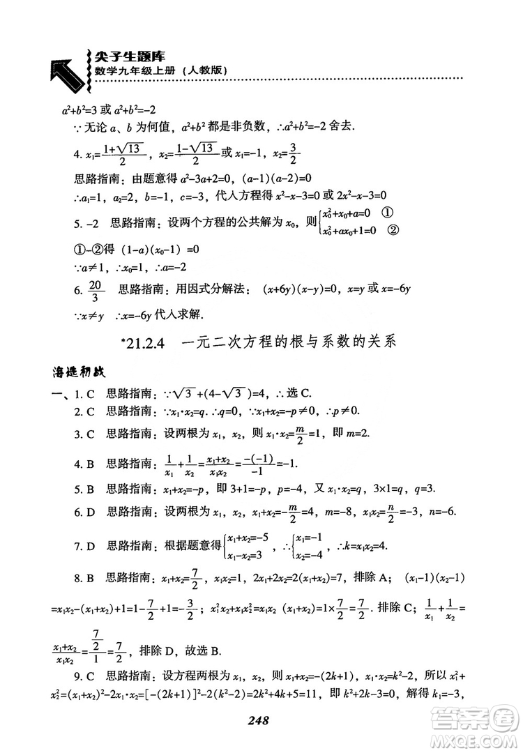 2018年新版秋季尖子生題庫數(shù)學(xué)9年級(jí)上冊(cè)RJ人教版參考答案