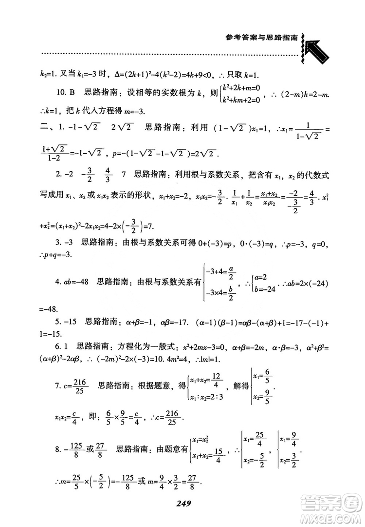 2018年新版秋季尖子生題庫數(shù)學(xué)9年級(jí)上冊(cè)RJ人教版參考答案