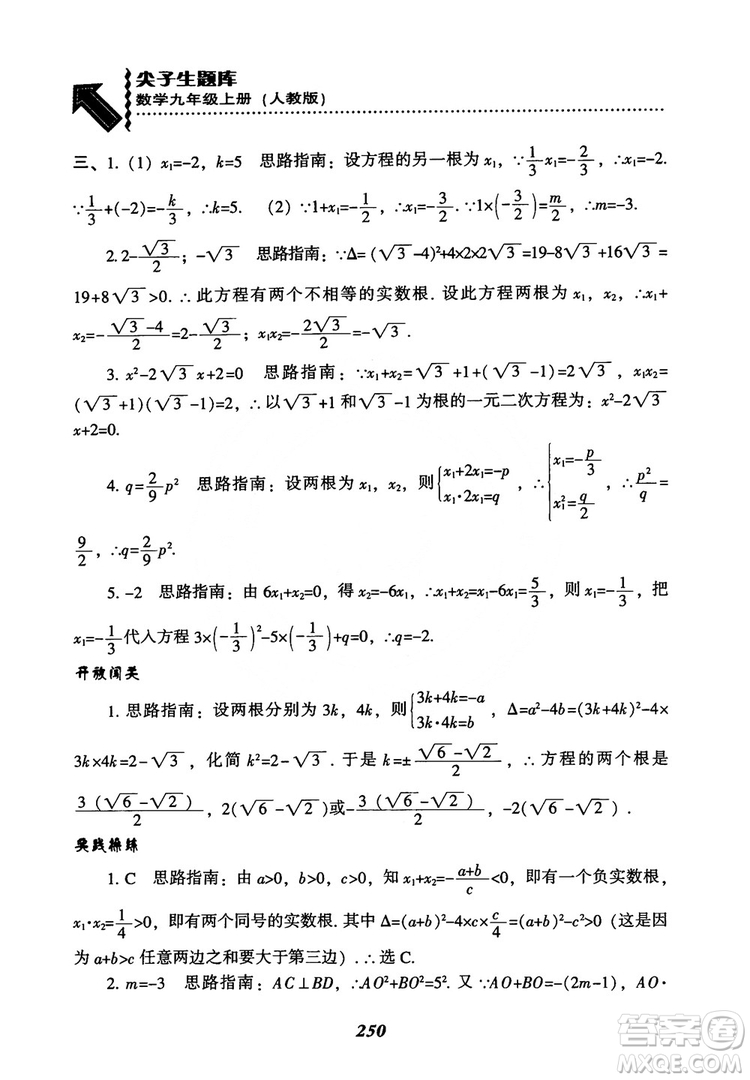 2018年新版秋季尖子生題庫數(shù)學(xué)9年級(jí)上冊(cè)RJ人教版參考答案