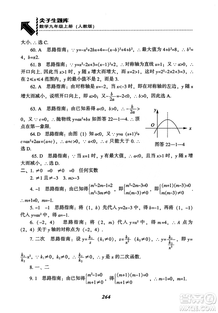 2018年新版秋季尖子生題庫數(shù)學(xué)9年級(jí)上冊(cè)RJ人教版參考答案