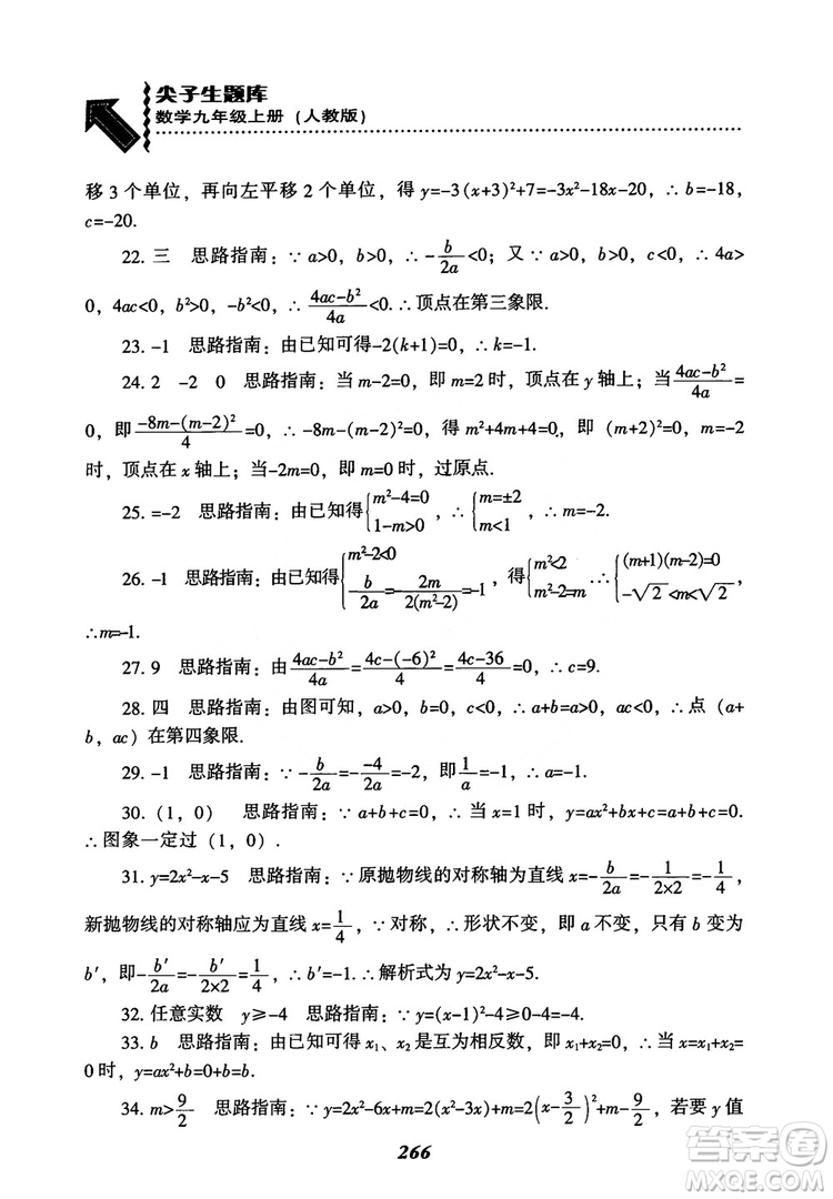 2018年新版秋季尖子生題庫數(shù)學(xué)9年級(jí)上冊(cè)RJ人教版參考答案