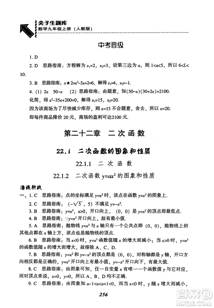 2018年新版秋季尖子生題庫數(shù)學(xué)9年級(jí)上冊(cè)RJ人教版參考答案