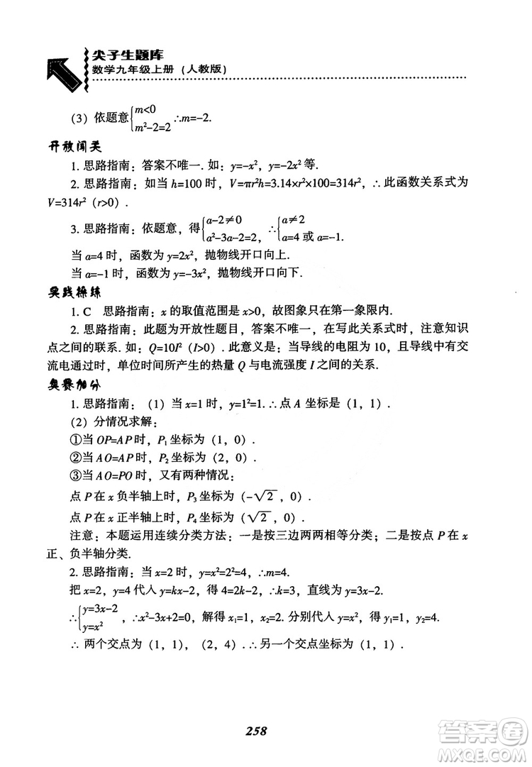 2018年新版秋季尖子生題庫數(shù)學(xué)9年級(jí)上冊(cè)RJ人教版參考答案