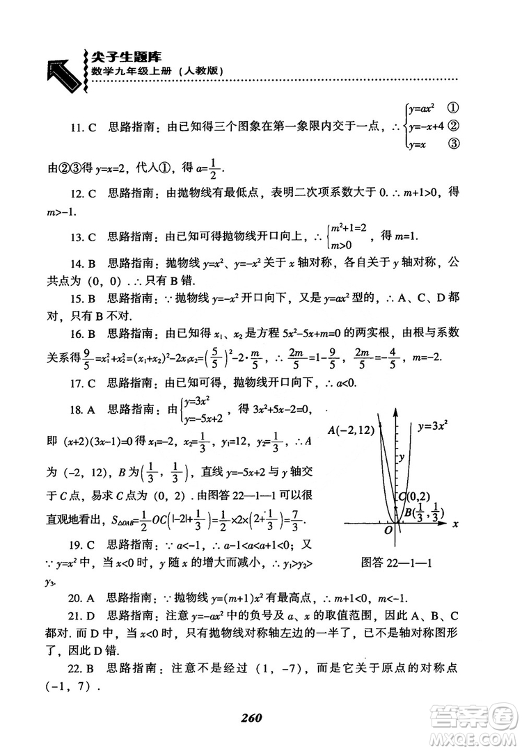 2018年新版秋季尖子生題庫數(shù)學(xué)9年級(jí)上冊(cè)RJ人教版參考答案