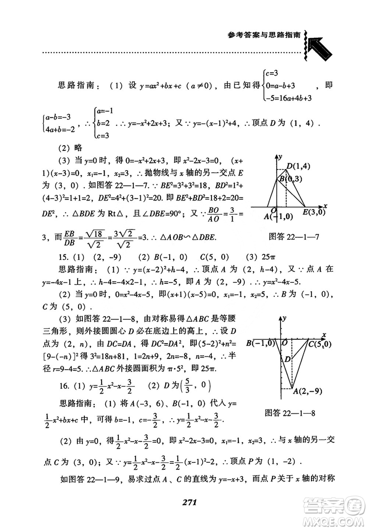 2018年新版秋季尖子生題庫數(shù)學(xué)9年級(jí)上冊(cè)RJ人教版參考答案