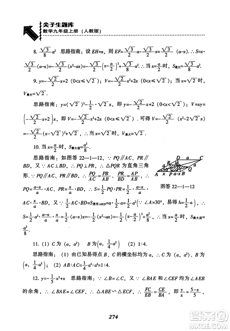 2018年新版秋季尖子生題庫數(shù)學(xué)9年級(jí)上冊(cè)RJ人教版參考答案