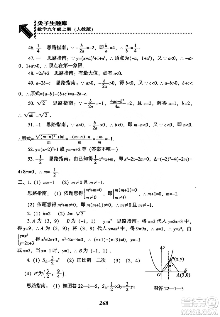 2018年新版秋季尖子生題庫數(shù)學(xué)9年級(jí)上冊(cè)RJ人教版參考答案