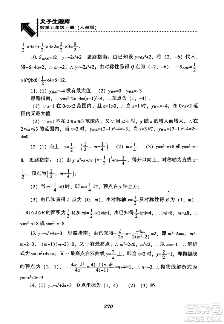 2018年新版秋季尖子生題庫數(shù)學(xué)9年級(jí)上冊(cè)RJ人教版參考答案