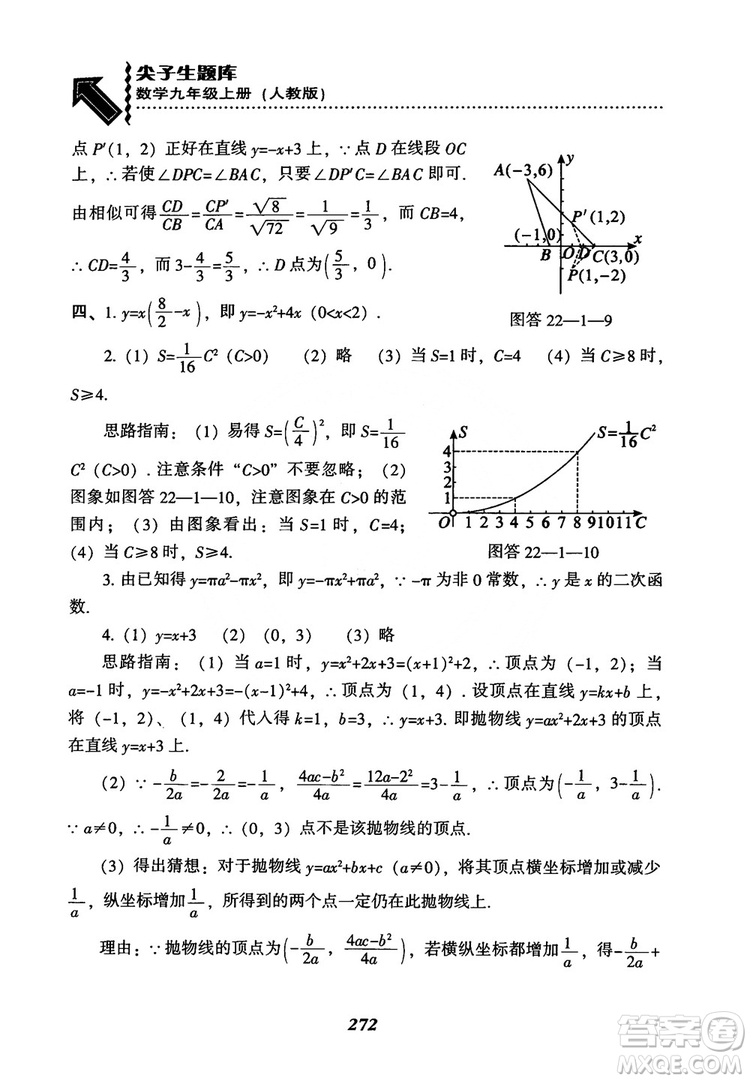 2018年新版秋季尖子生題庫數(shù)學(xué)9年級(jí)上冊(cè)RJ人教版參考答案