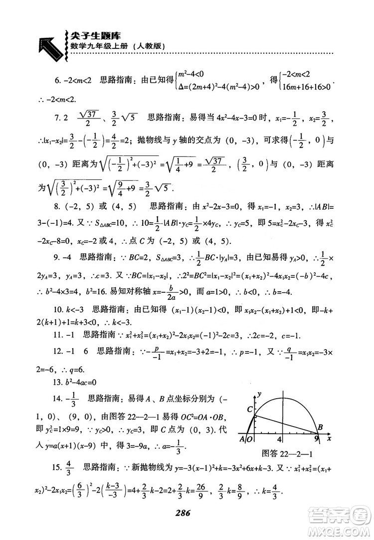 2018年新版秋季尖子生題庫數(shù)學(xué)9年級(jí)上冊(cè)RJ人教版參考答案