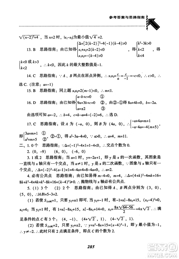 2018年新版秋季尖子生題庫數(shù)學(xué)9年級(jí)上冊(cè)RJ人教版參考答案