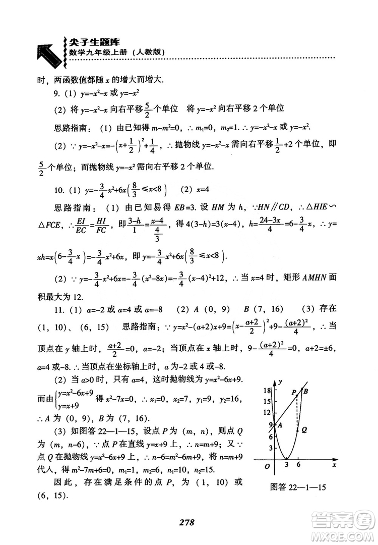 2018年新版秋季尖子生題庫數(shù)學(xué)9年級(jí)上冊(cè)RJ人教版參考答案