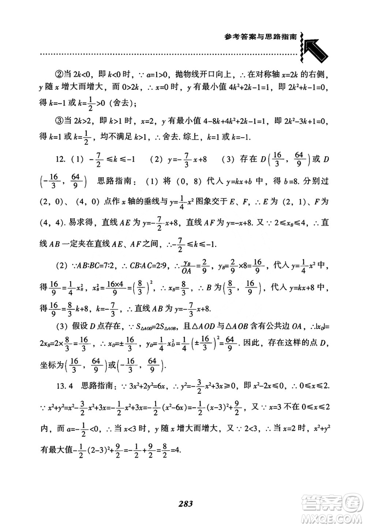 2018年新版秋季尖子生題庫數(shù)學(xué)9年級(jí)上冊(cè)RJ人教版參考答案