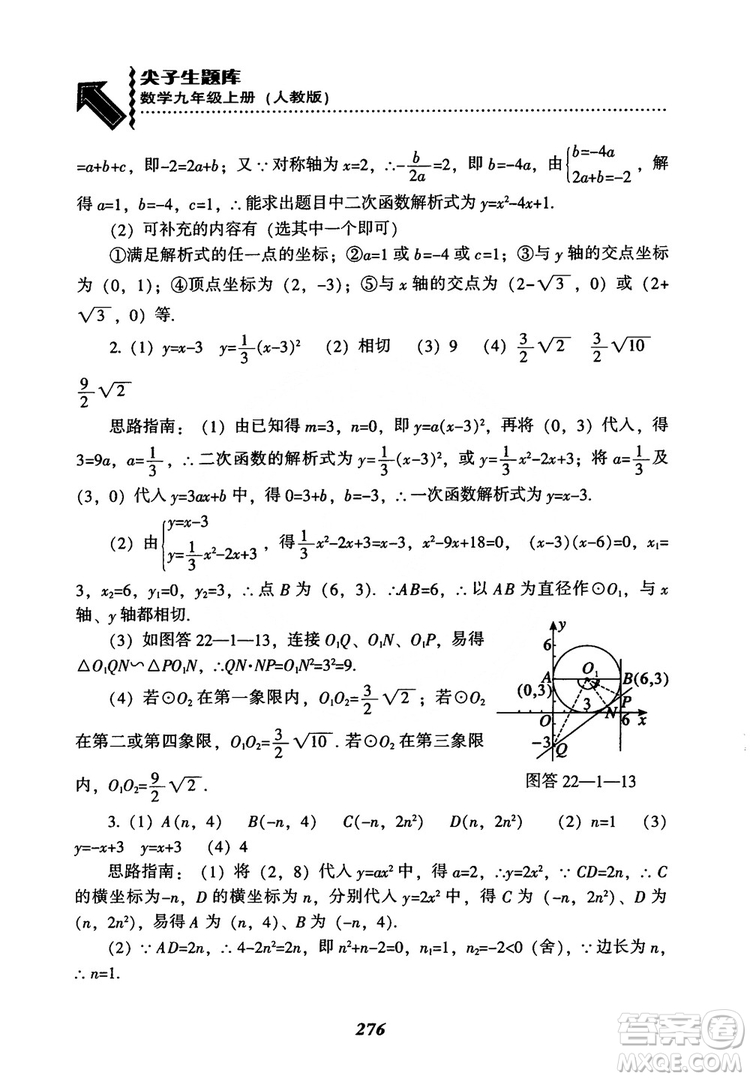 2018年新版秋季尖子生題庫數(shù)學(xué)9年級(jí)上冊(cè)RJ人教版參考答案