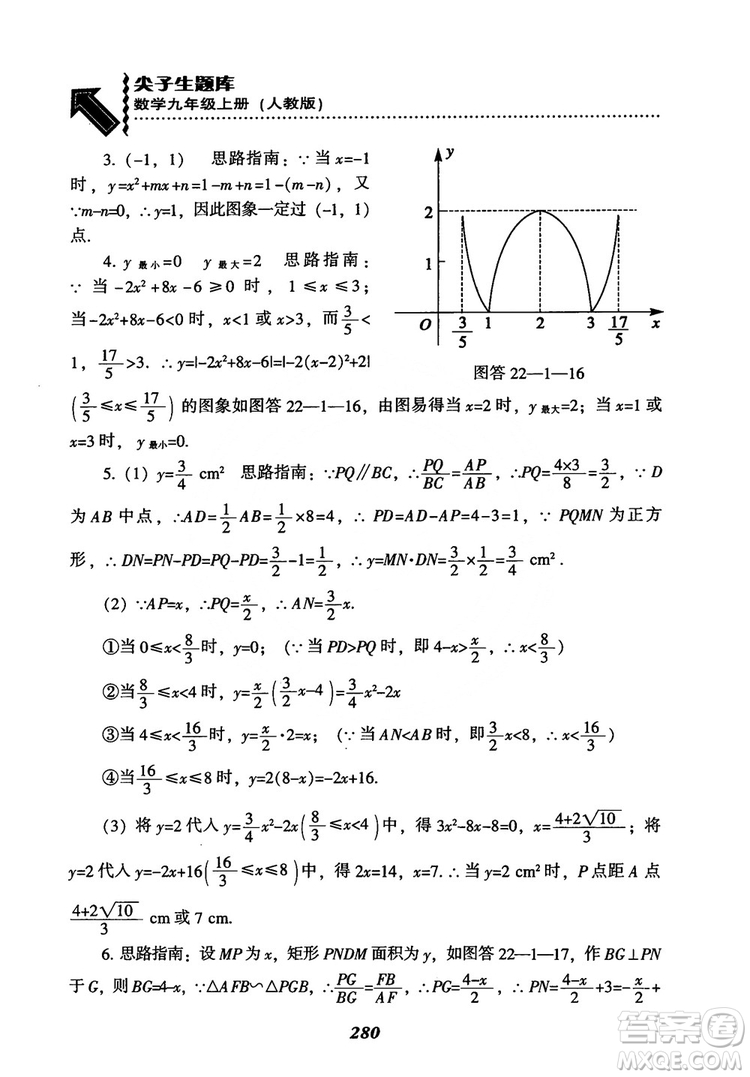 2018年新版秋季尖子生題庫數(shù)學(xué)9年級(jí)上冊(cè)RJ人教版參考答案