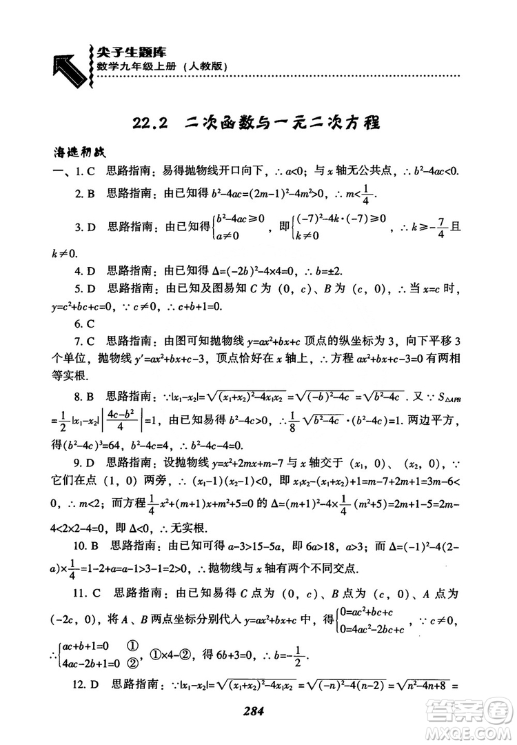 2018年新版秋季尖子生題庫數(shù)學(xué)9年級(jí)上冊(cè)RJ人教版參考答案