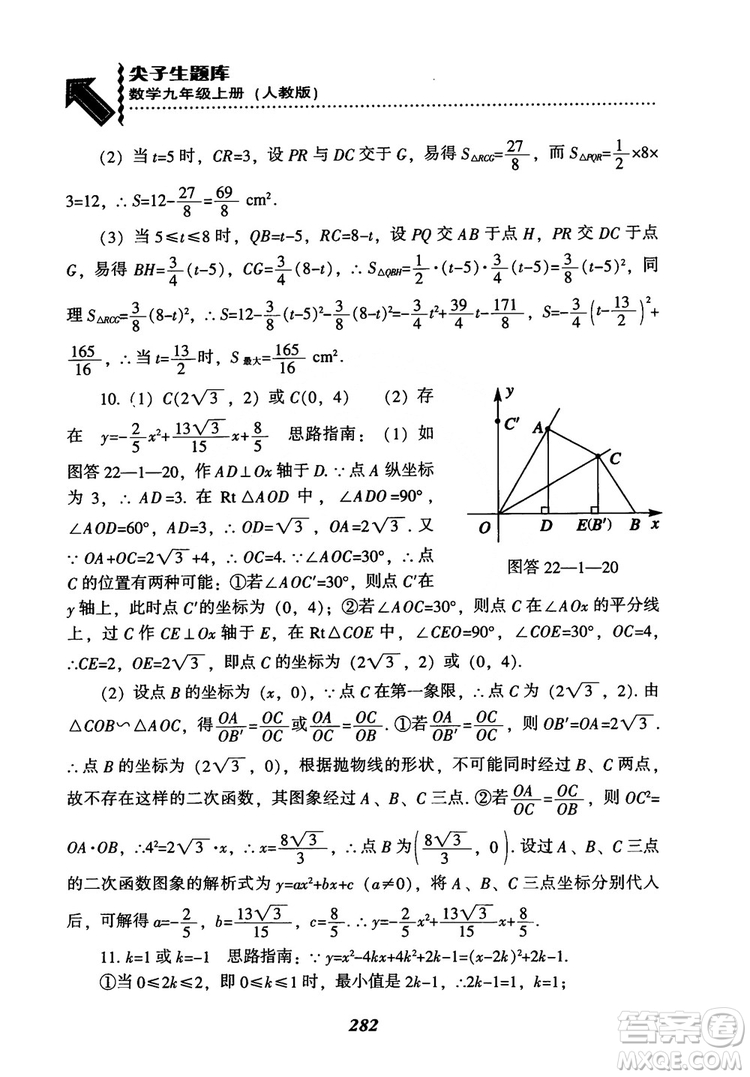 2018年新版秋季尖子生題庫數(shù)學(xué)9年級(jí)上冊(cè)RJ人教版參考答案