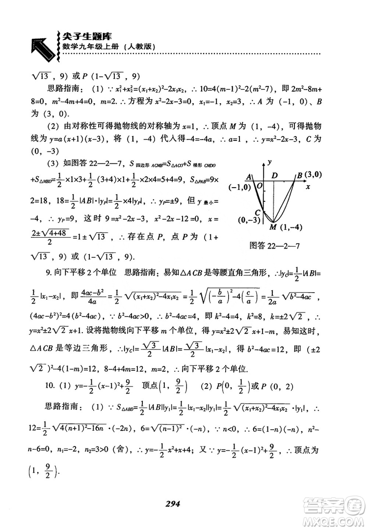 2018年新版秋季尖子生題庫數(shù)學(xué)9年級(jí)上冊(cè)RJ人教版參考答案