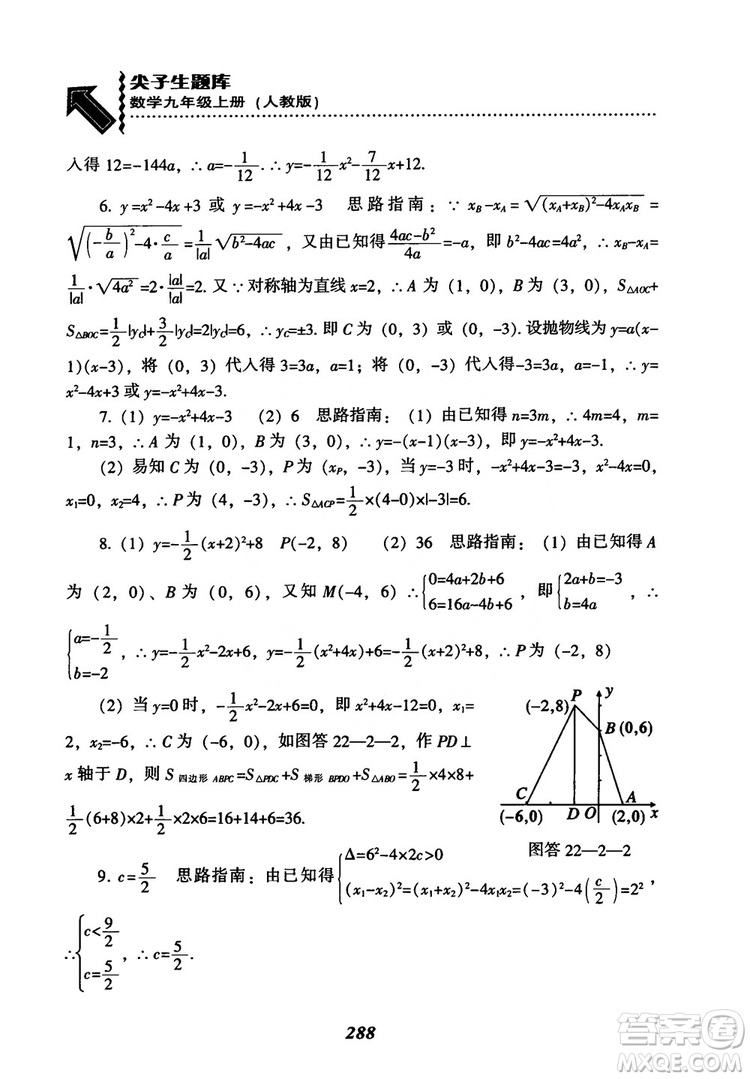 2018年新版秋季尖子生題庫數(shù)學(xué)9年級(jí)上冊(cè)RJ人教版參考答案