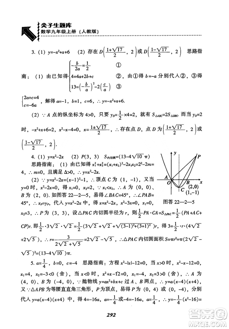 2018年新版秋季尖子生題庫數(shù)學(xué)9年級(jí)上冊(cè)RJ人教版參考答案