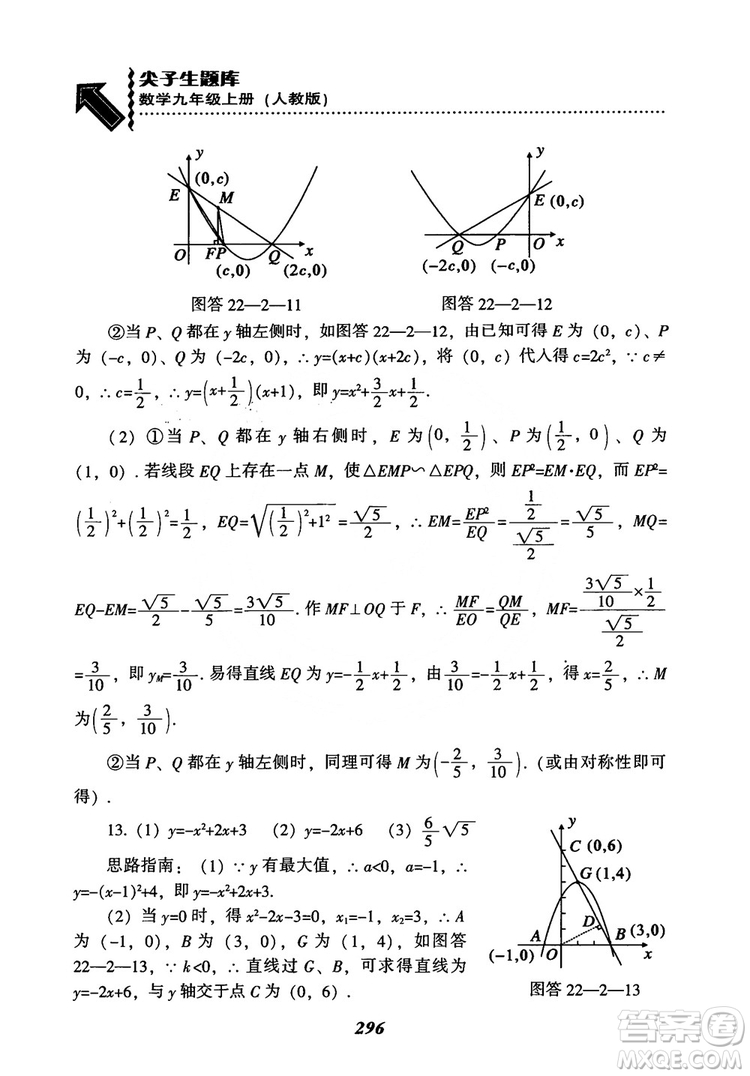 2018年新版秋季尖子生題庫數(shù)學(xué)9年級(jí)上冊(cè)RJ人教版參考答案