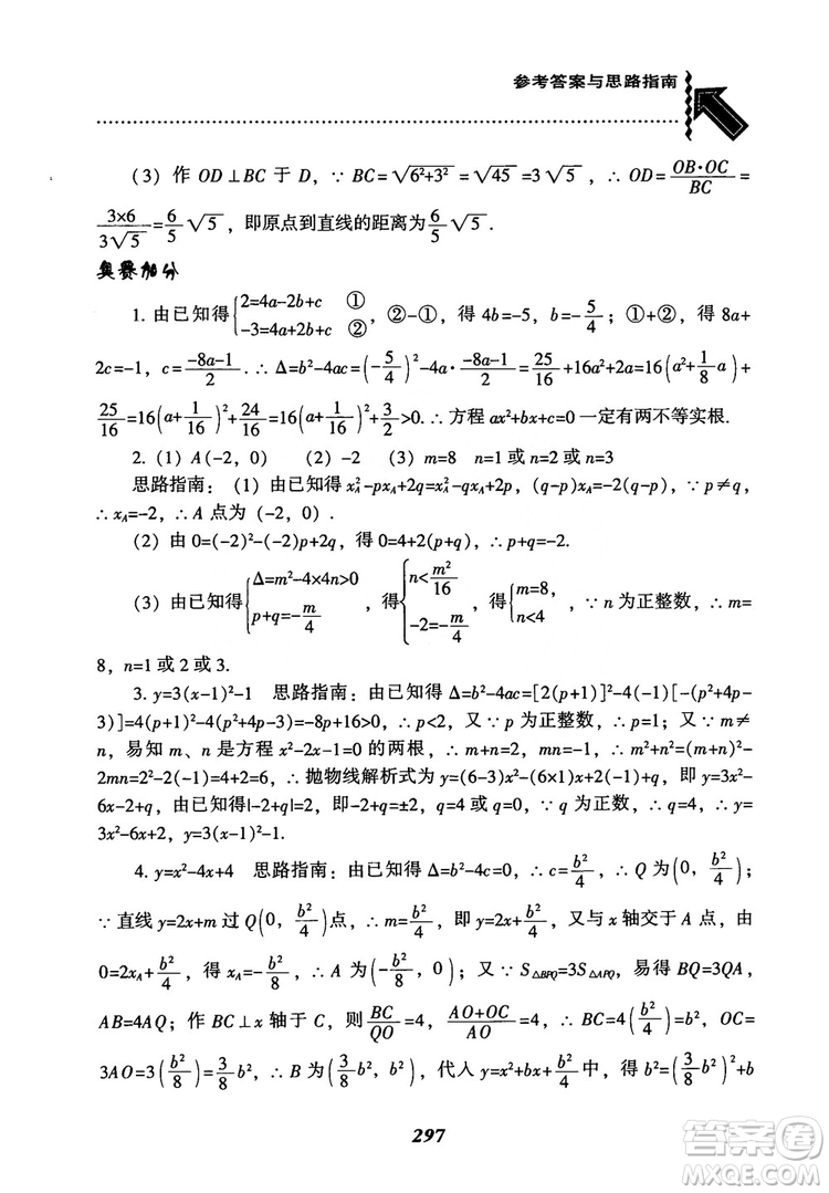 2018年新版秋季尖子生題庫數(shù)學(xué)9年級(jí)上冊(cè)RJ人教版參考答案