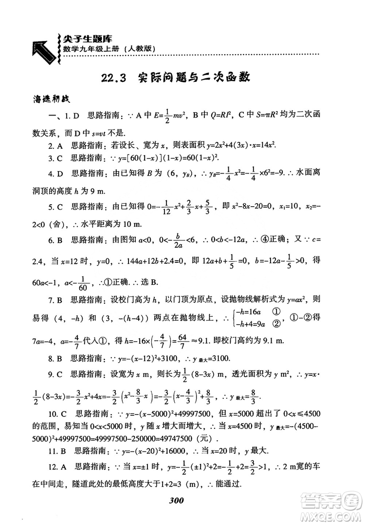 2018年新版秋季尖子生題庫數(shù)學(xué)9年級(jí)上冊(cè)RJ人教版參考答案