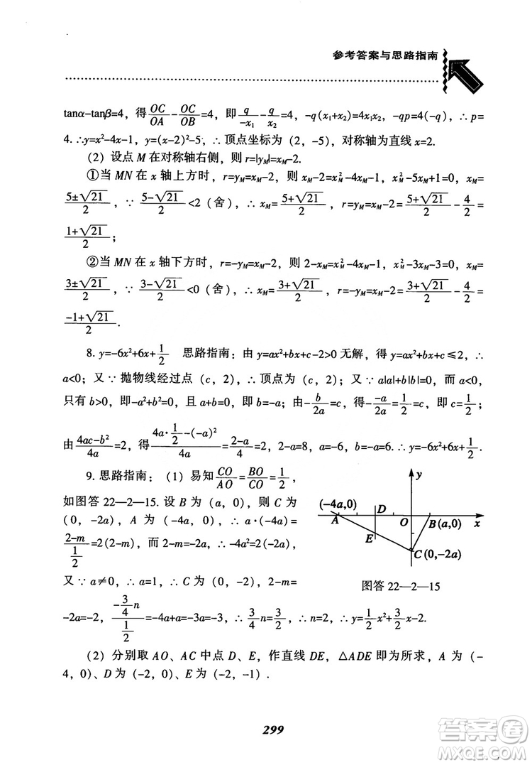 2018年新版秋季尖子生題庫數(shù)學(xué)9年級(jí)上冊(cè)RJ人教版參考答案