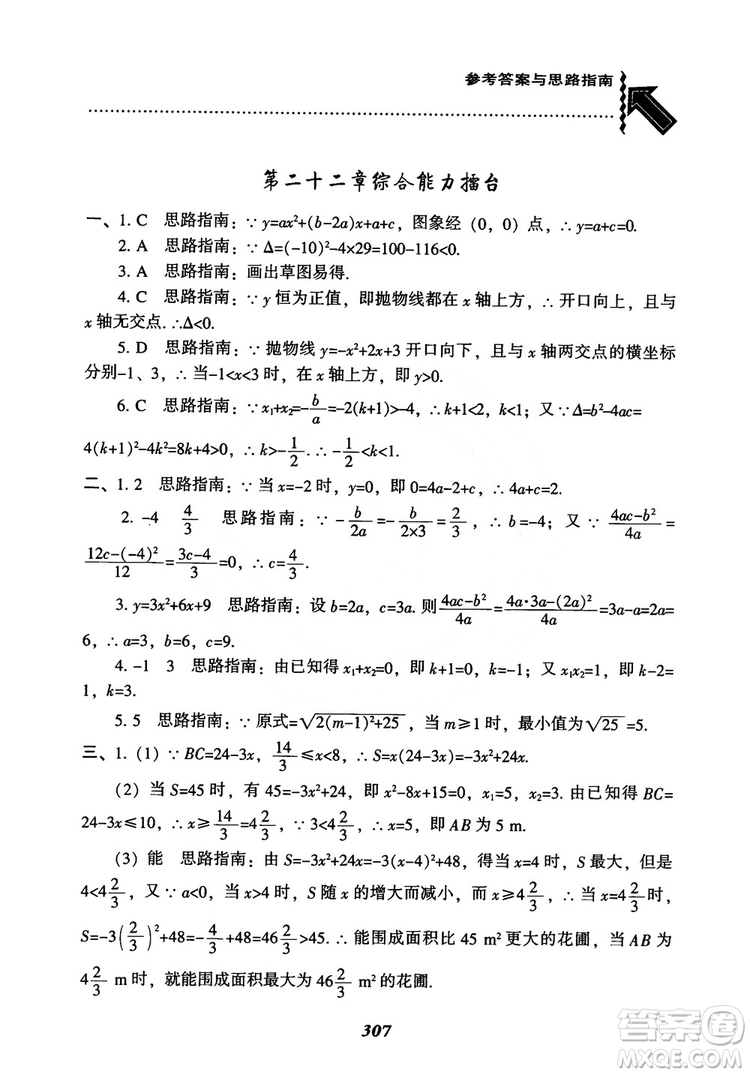 2018年新版秋季尖子生題庫數(shù)學(xué)9年級(jí)上冊(cè)RJ人教版參考答案