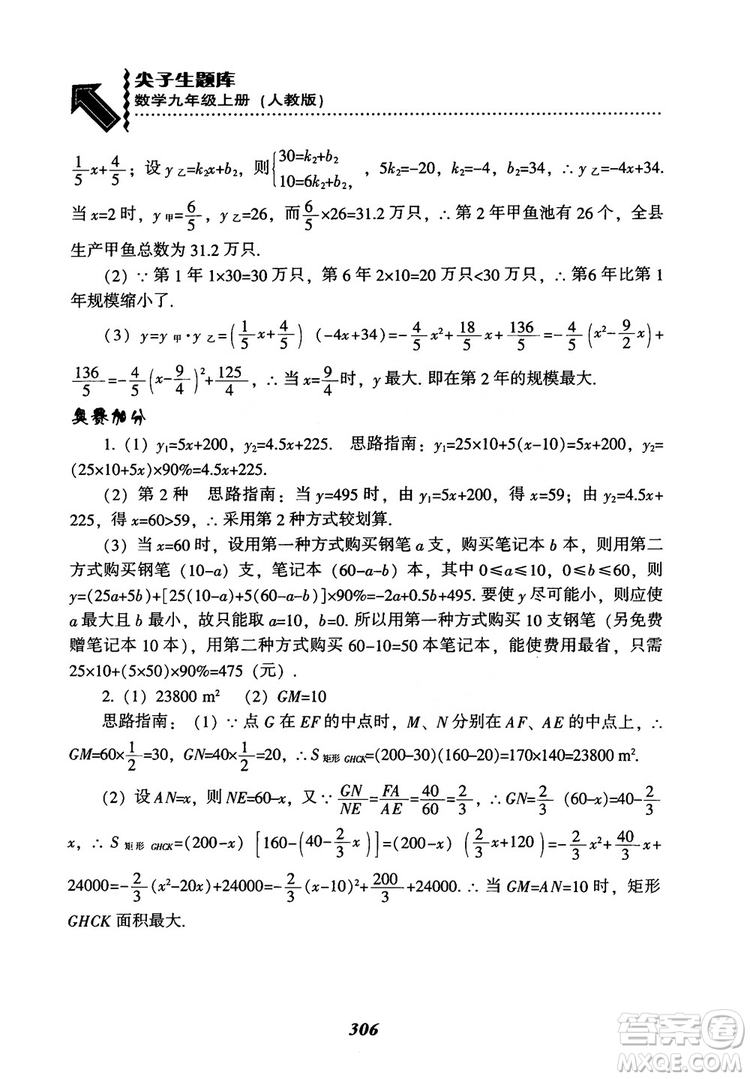 2018年新版秋季尖子生題庫數(shù)學(xué)9年級(jí)上冊(cè)RJ人教版參考答案