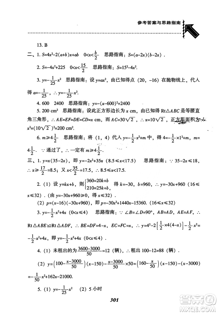 2018年新版秋季尖子生題庫數(shù)學(xué)9年級(jí)上冊(cè)RJ人教版參考答案