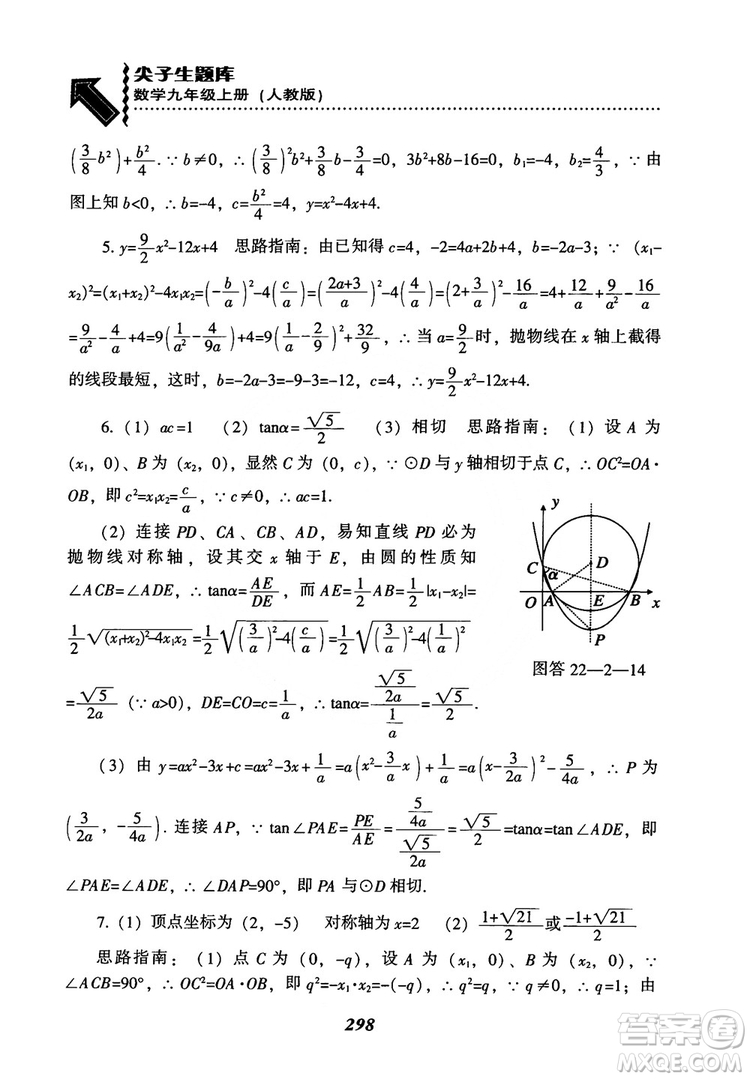 2018年新版秋季尖子生題庫數(shù)學(xué)9年級(jí)上冊(cè)RJ人教版參考答案