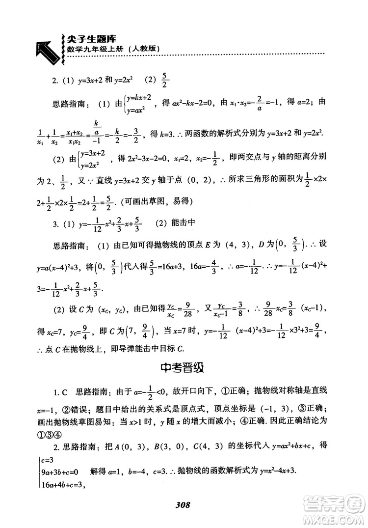 2018年新版秋季尖子生題庫數(shù)學(xué)9年級(jí)上冊(cè)RJ人教版參考答案