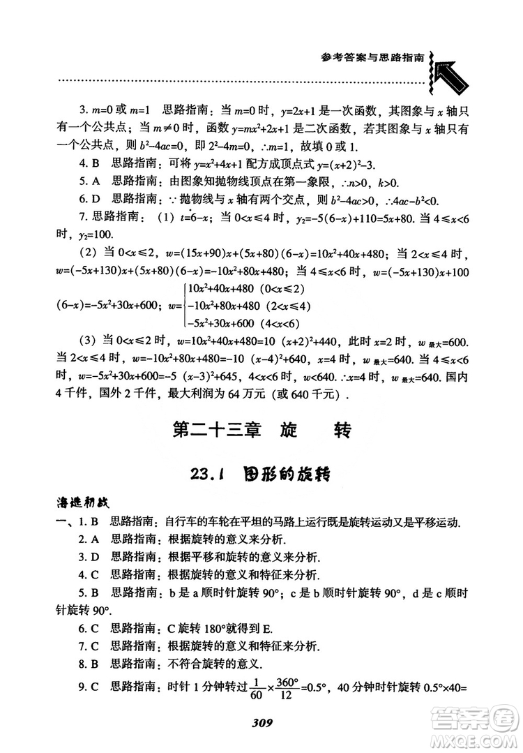 2018年新版秋季尖子生題庫數(shù)學(xué)9年級(jí)上冊(cè)RJ人教版參考答案