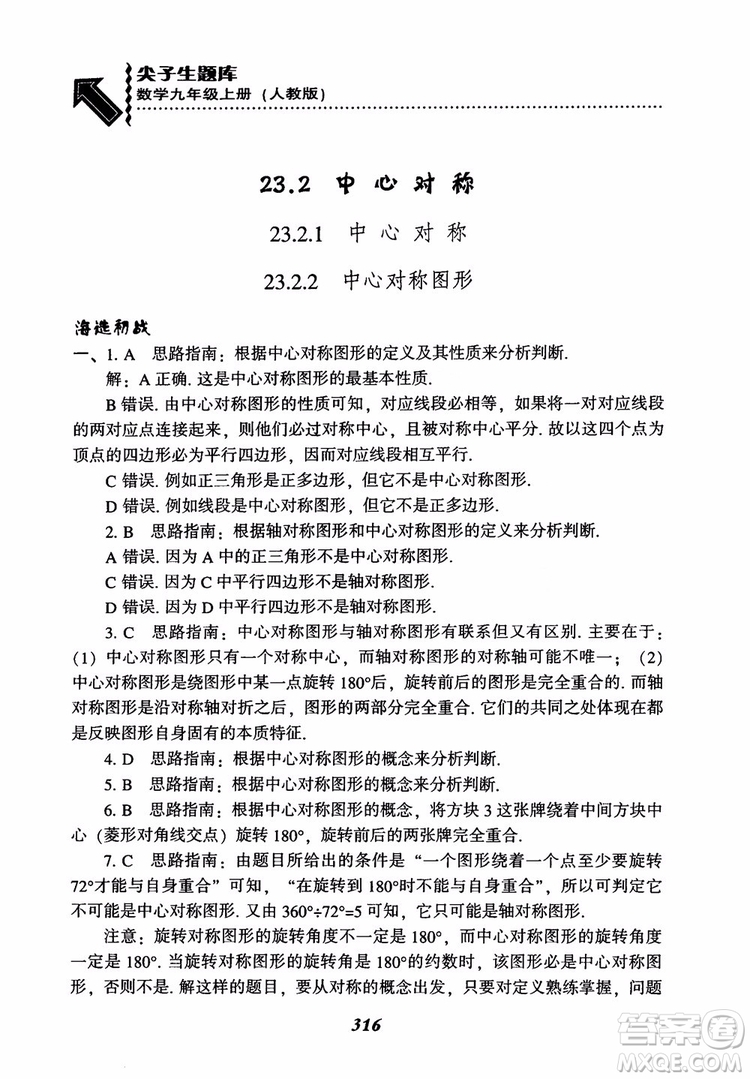 2018年新版秋季尖子生題庫數(shù)學(xué)9年級(jí)上冊(cè)RJ人教版參考答案