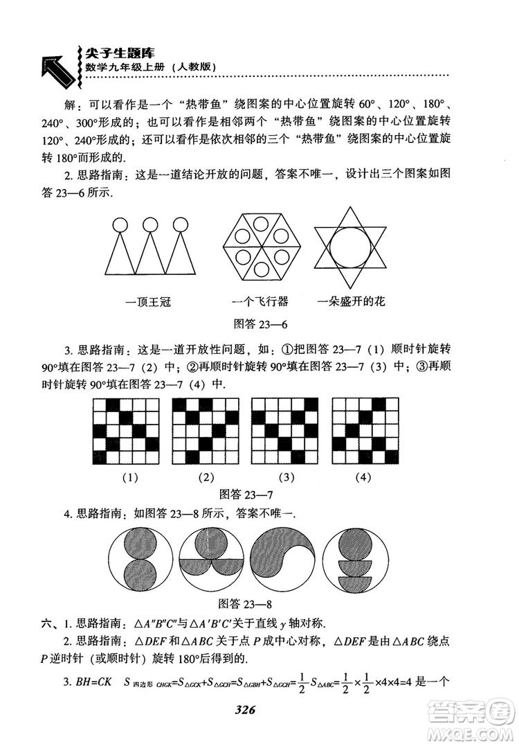 2018年新版秋季尖子生題庫數(shù)學(xué)9年級(jí)上冊(cè)RJ人教版參考答案