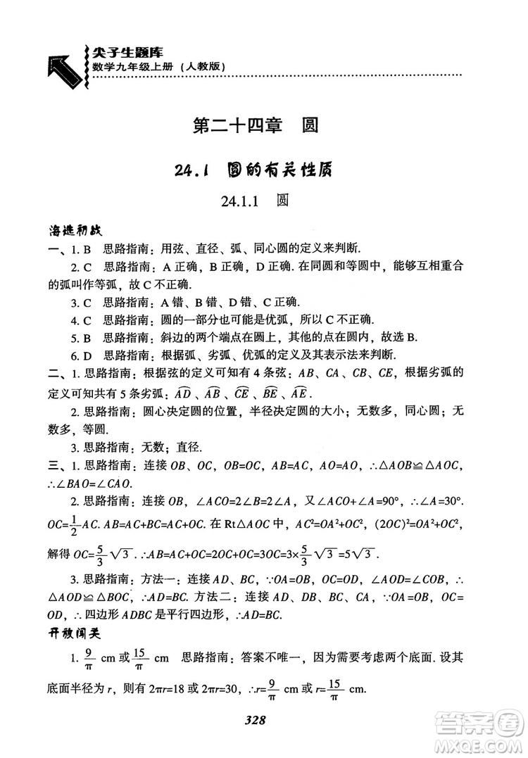 2018年新版秋季尖子生題庫數(shù)學(xué)9年級(jí)上冊(cè)RJ人教版參考答案