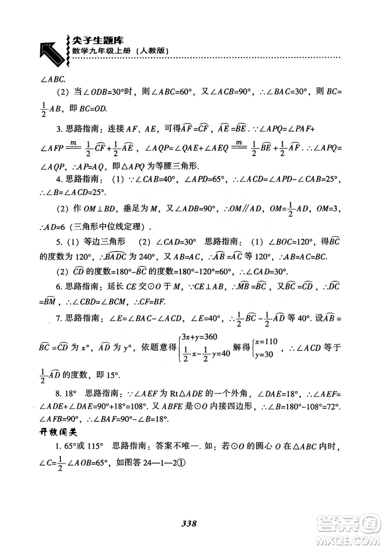 2018年新版秋季尖子生題庫數(shù)學(xué)9年級(jí)上冊(cè)RJ人教版參考答案