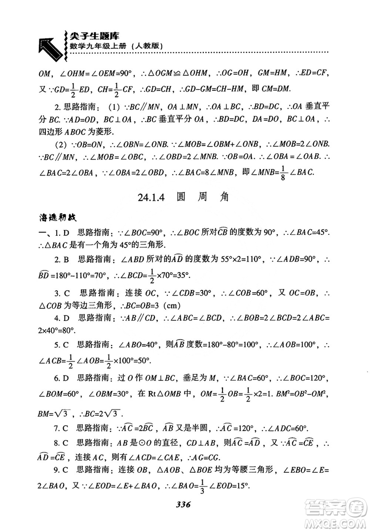 2018年新版秋季尖子生題庫數(shù)學(xué)9年級(jí)上冊(cè)RJ人教版參考答案