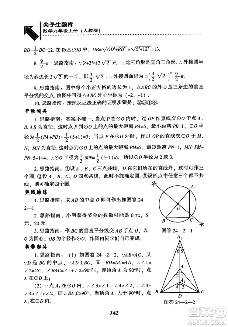 2018年新版秋季尖子生題庫數(shù)學(xué)9年級(jí)上冊(cè)RJ人教版參考答案