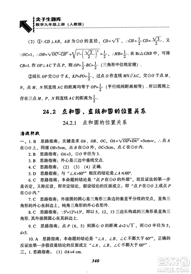 2018年新版秋季尖子生題庫數(shù)學(xué)9年級(jí)上冊(cè)RJ人教版參考答案