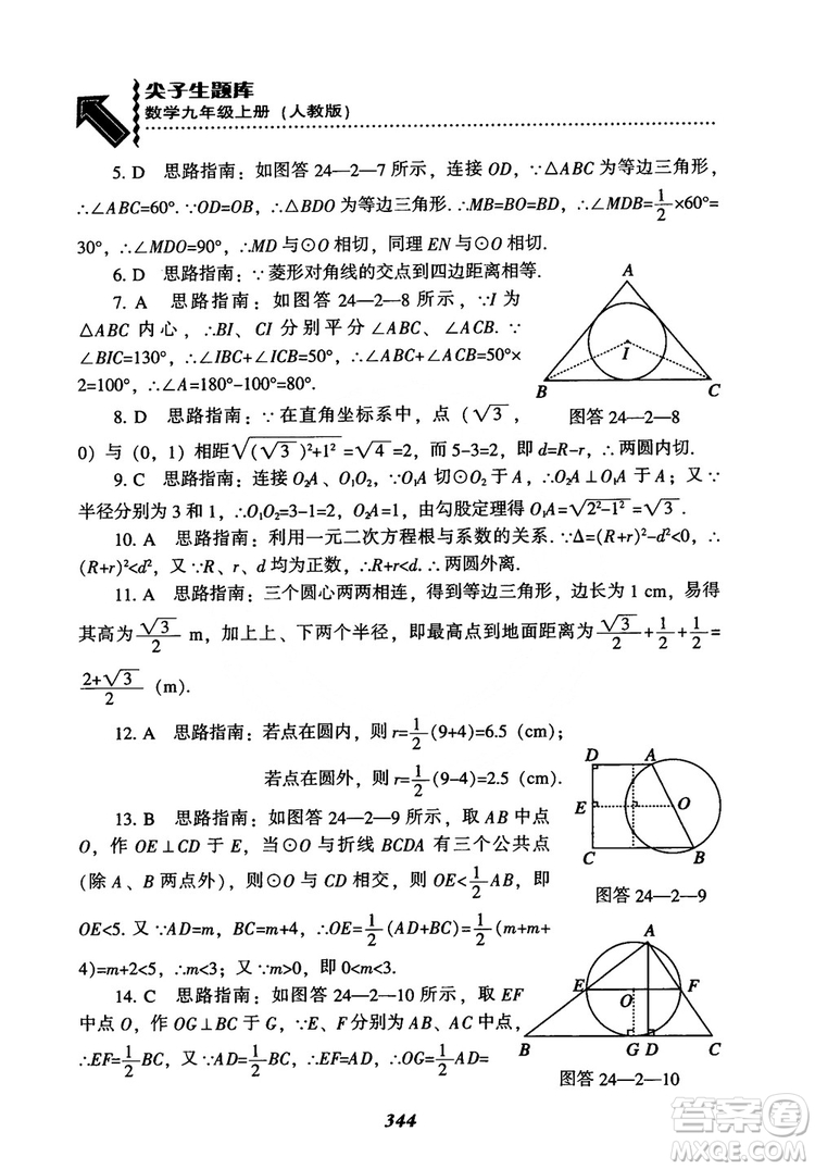 2018年新版秋季尖子生題庫數(shù)學(xué)9年級(jí)上冊(cè)RJ人教版參考答案