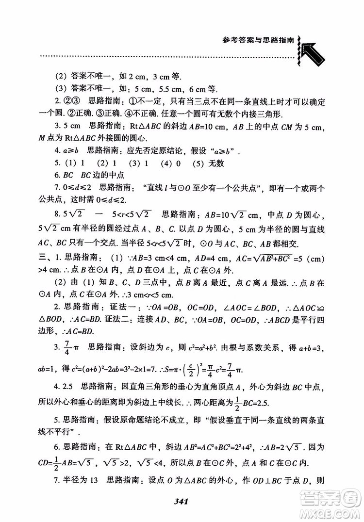 2018年新版秋季尖子生題庫數(shù)學(xué)9年級(jí)上冊(cè)RJ人教版參考答案