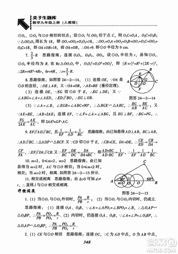 2018年新版秋季尖子生題庫數(shù)學(xué)9年級(jí)上冊(cè)RJ人教版參考答案