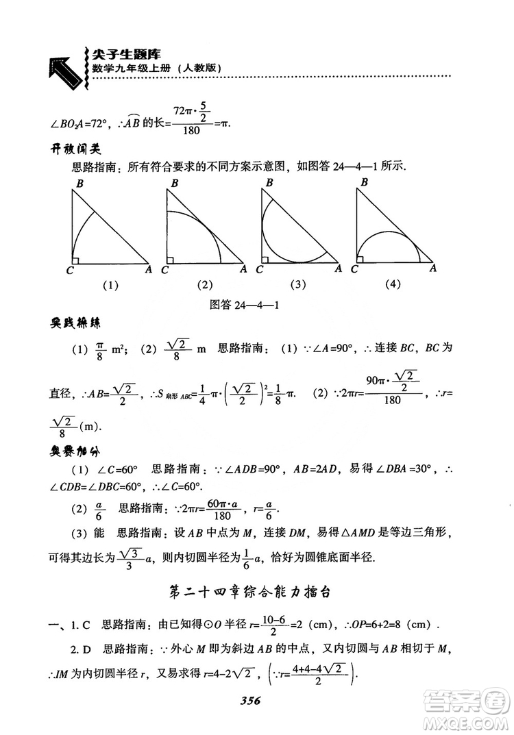 2018年新版秋季尖子生題庫數(shù)學(xué)9年級(jí)上冊(cè)RJ人教版參考答案