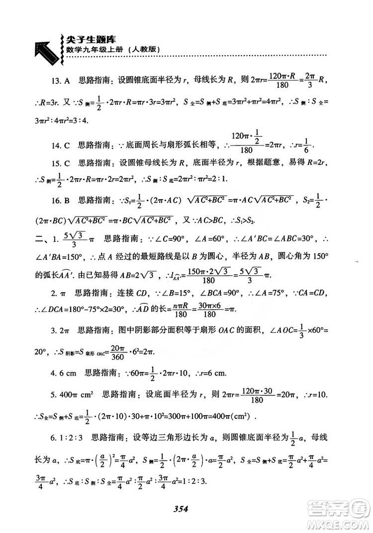 2018年新版秋季尖子生題庫數(shù)學(xué)9年級(jí)上冊(cè)RJ人教版參考答案