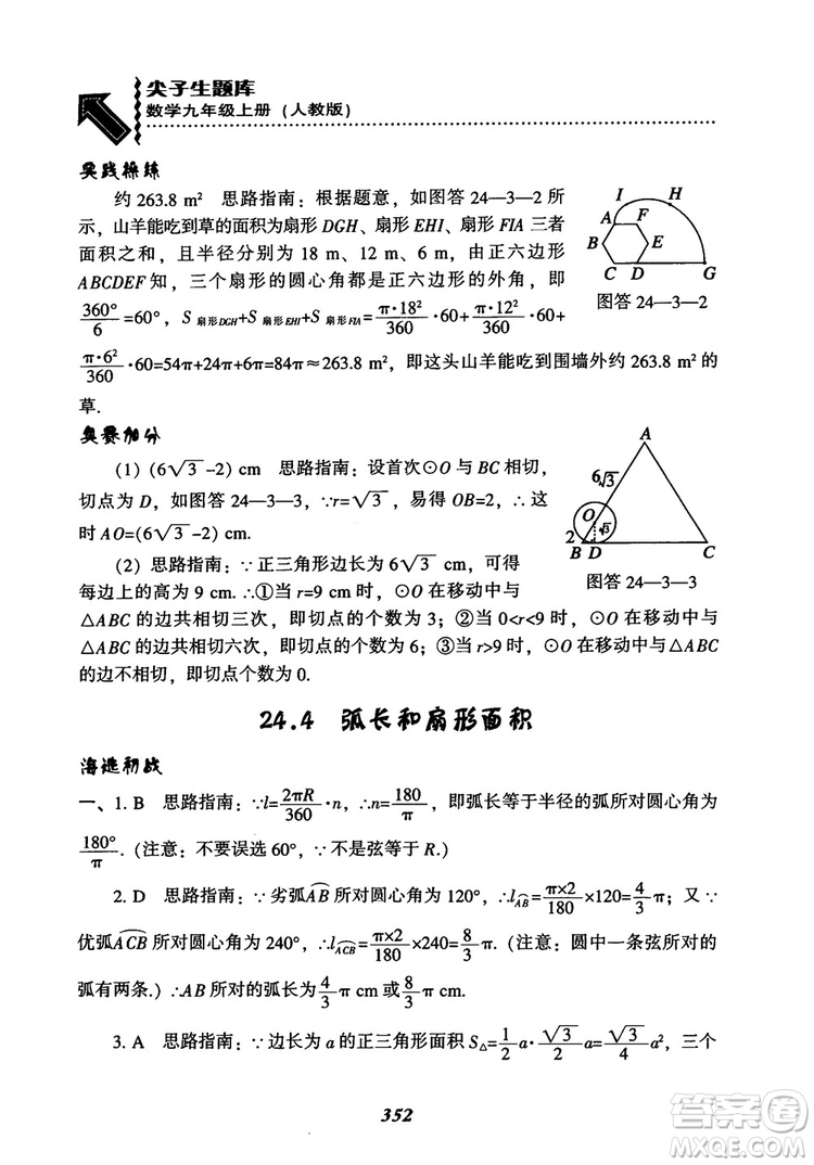 2018年新版秋季尖子生題庫數(shù)學(xué)9年級(jí)上冊(cè)RJ人教版參考答案