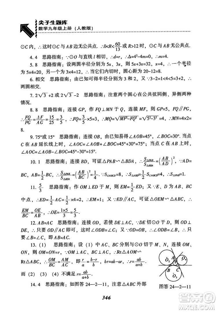 2018年新版秋季尖子生題庫數(shù)學(xué)9年級(jí)上冊(cè)RJ人教版參考答案