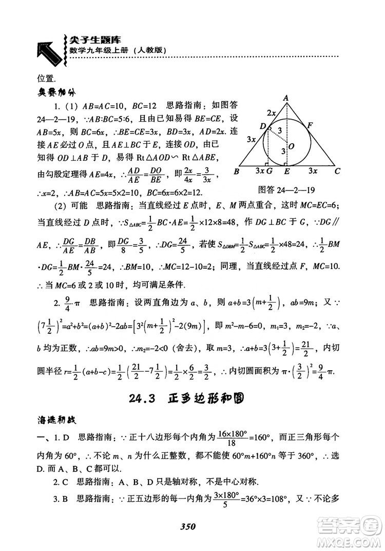 2018年新版秋季尖子生題庫數(shù)學(xué)9年級(jí)上冊(cè)RJ人教版參考答案