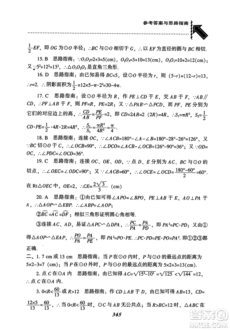 2018年新版秋季尖子生題庫數(shù)學(xué)9年級(jí)上冊(cè)RJ人教版參考答案